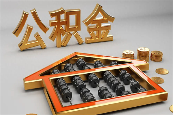 神木5万公积金找中介能拿多少（五万住房公积金）