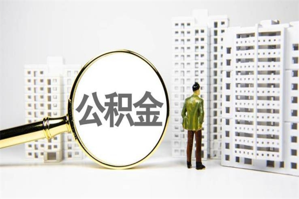 神木离职不满6个月，怎样提取公积金（公积金离职未满6个月怎么提）