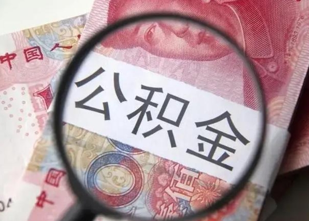 神木公积金剩下500元怎么提取（公积金剩五百取不了）