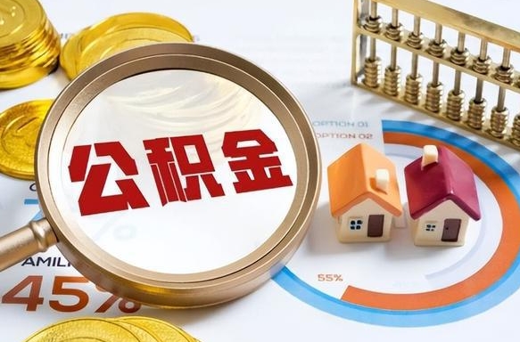 神木公积金能直接取现金吗（公积金可以直接取现金吗）