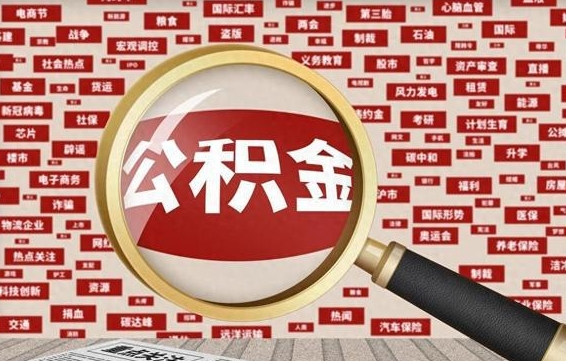 神木住房公积金能提取吗（请问住房公积金可以取出来吗）